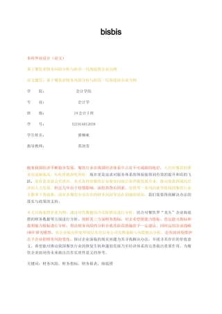 23年无图CP查重33标红-3万字会计 基于餐饮业财务风险分析与防范--以海底捞企业为例-约25051字符.docx