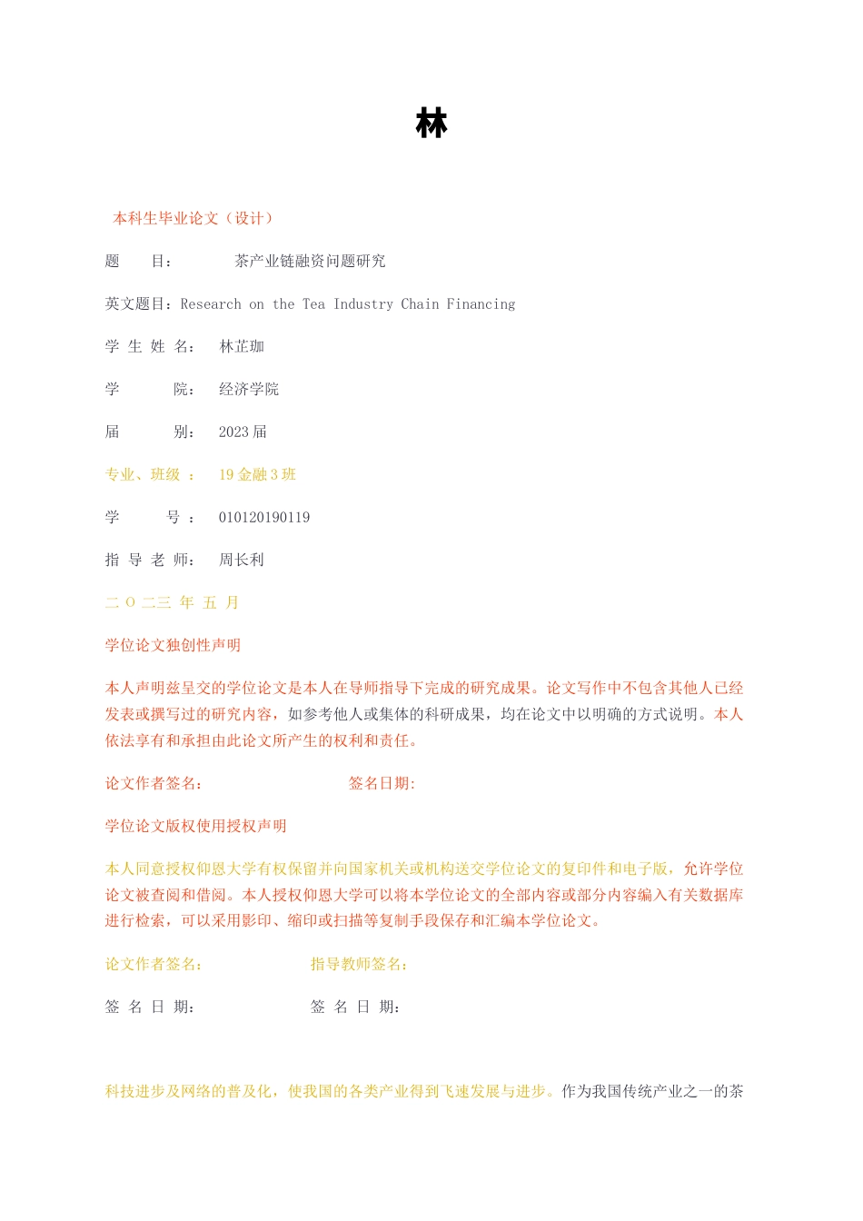 23年无图CP查重33标红-茶产业链融资问题研究-约9326字符.docx_第1页