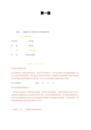 23年无图CP查重33标红-大数据背景下软饮料行业营销策略研究—以元气森林为例第一版-约17086字符.docx