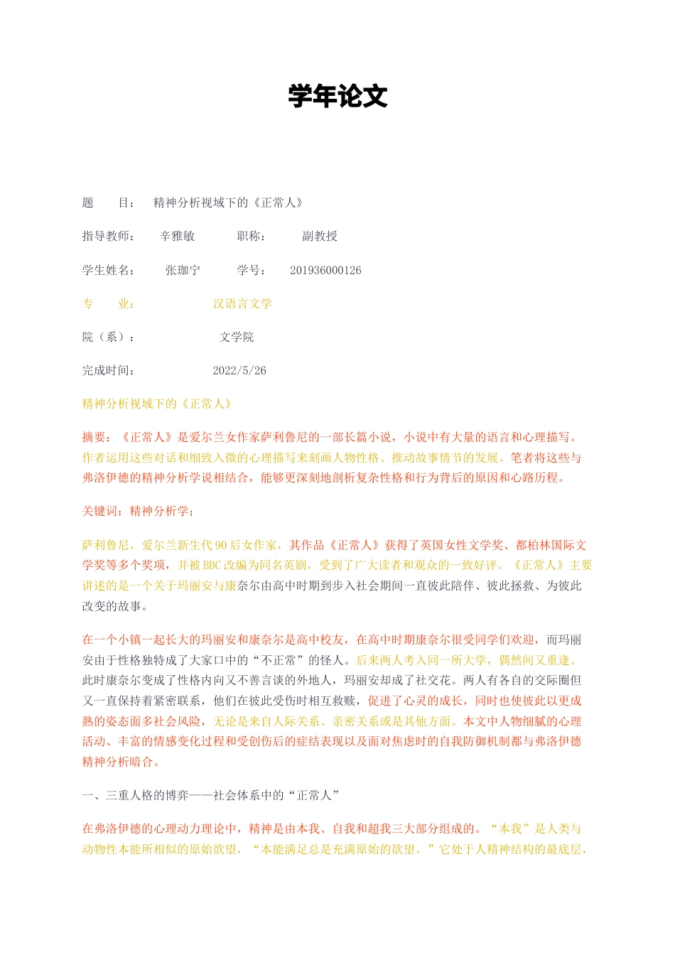 23年无图CP查重33标红-汉语言文学  精神分析视域下的《正常人》-约9663字符.docx_第1页