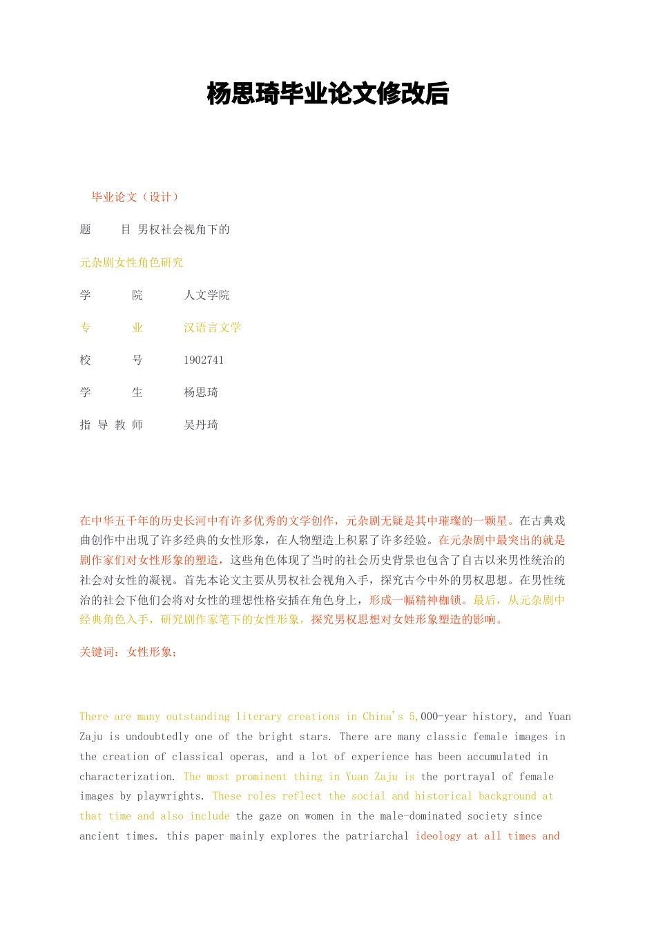 23年无图CP查重33标红-汉语言文学 男权社会视角下的元杂剧女性角色研究修改后-约11200字符.docx_第1页
