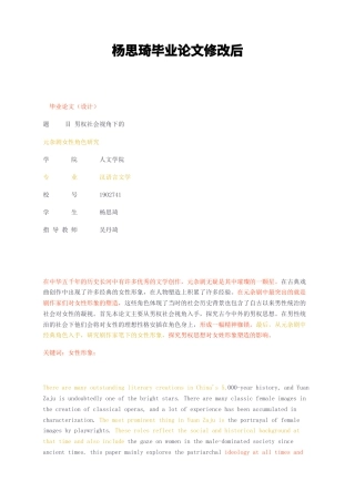 23年无图CP查重33标红-汉语言文学 男权社会视角下的元杂剧女性角色研究修改后-约11200字符.docx