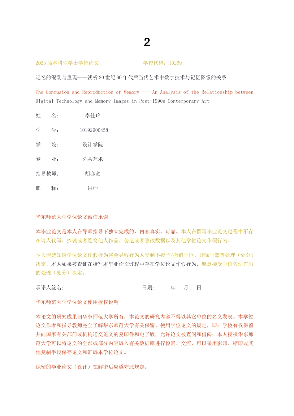 23年无图CP查重33标红-记忆的混乱与重现——浅析20世纪90年代后当代艺术中数字技术与记忆图像的关系-约12604字符.docx_第1页