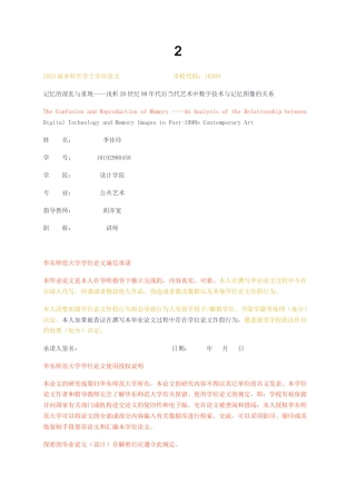 23年无图CP查重33标红-记忆的混乱与重现——浅析20世纪90年代后当代艺术中数字技术与记忆图像的关系-约12604字符.docx