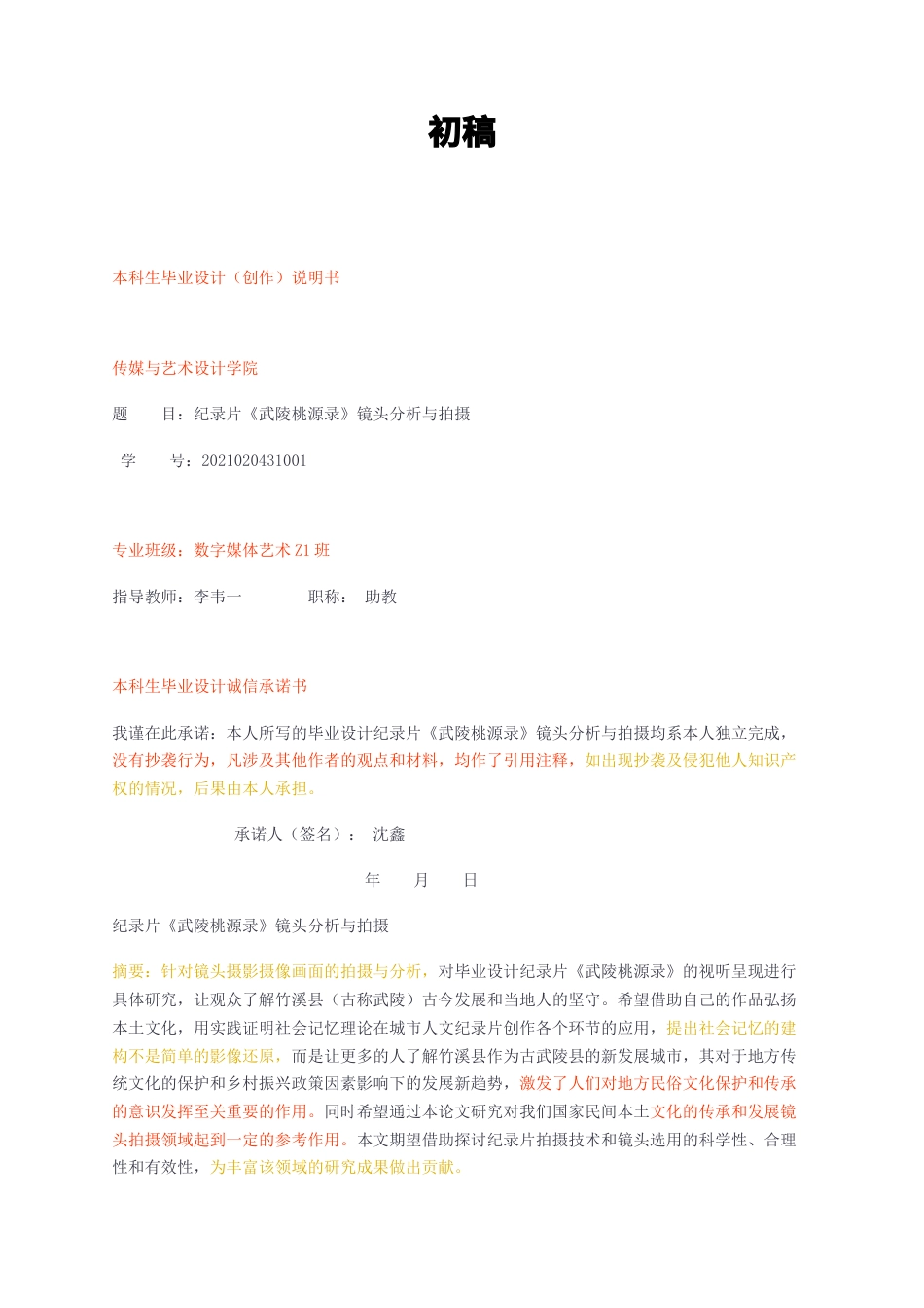 23年无图CP查重33标红-纪录片《武陵桃源录》镜头分析与拍摄-约7802字符.docx_第1页