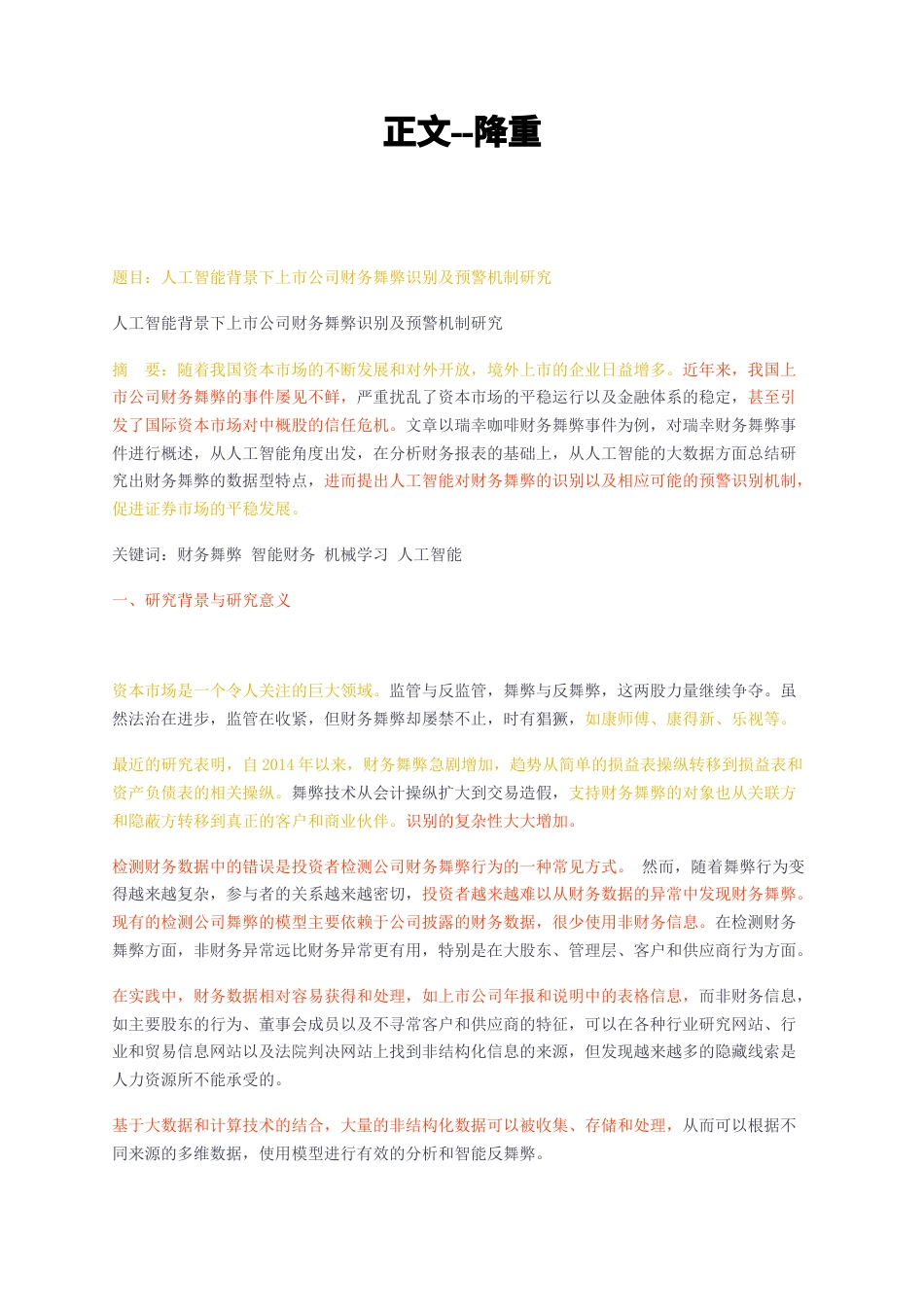 23年无图CP查重33标红-人工智能背景下上市公司财务舞弊识别及预警机制研究-约17645字符.docx_第1页
