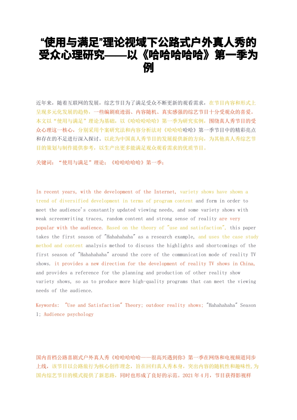 23年无图CP查重33标红-使用与满足理论视域下公路式户外真人秀的受众心理研究——以哈哈哈哈哈第一季为例-约10550字符.docx_第1页