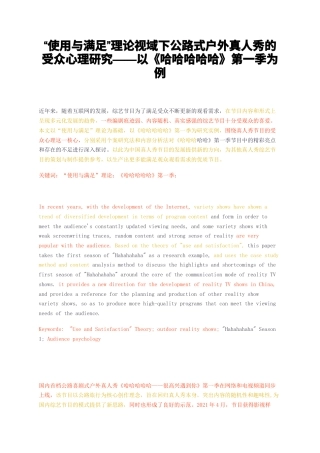 23年无图CP查重33标红-使用与满足理论视域下公路式户外真人秀的受众心理研究——以哈哈哈哈哈第一季为例-约10550字符.docx
