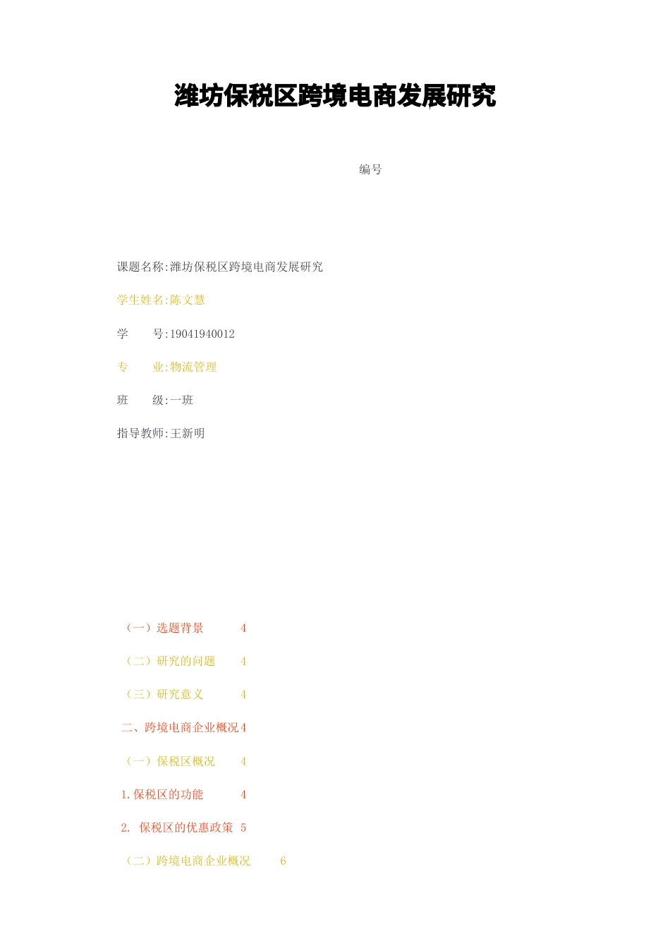 23年无图CP查重33标红-潍坊保税区跨境电商发展研究-约10699字符.docx_第1页