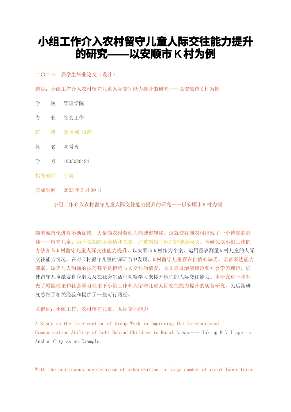 23年无图CP查重33标红-小组工作介入农村留守儿童人际交往能力提升的研究——以安顺市K村为例-约18059字符.docx_第1页