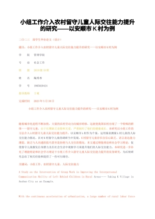 23年无图CP查重33标红-小组工作介入农村留守儿童人际交往能力提升的研究——以安顺市K村为例-约18059字符.docx
