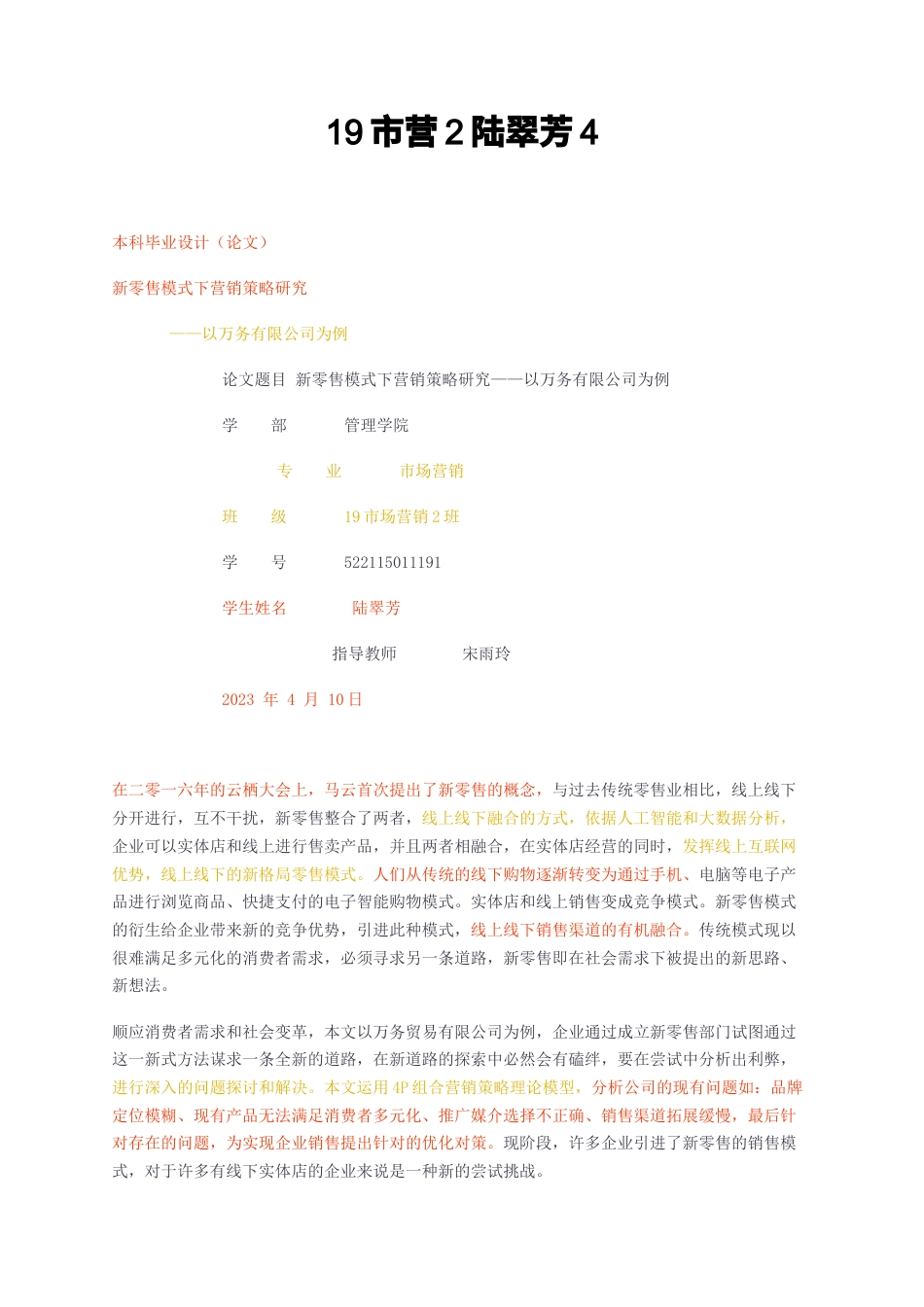 23年无图CP查重33标红-新零售模式下营销策略研究——以万务有限公司为例-约11965字符.docx_第1页
