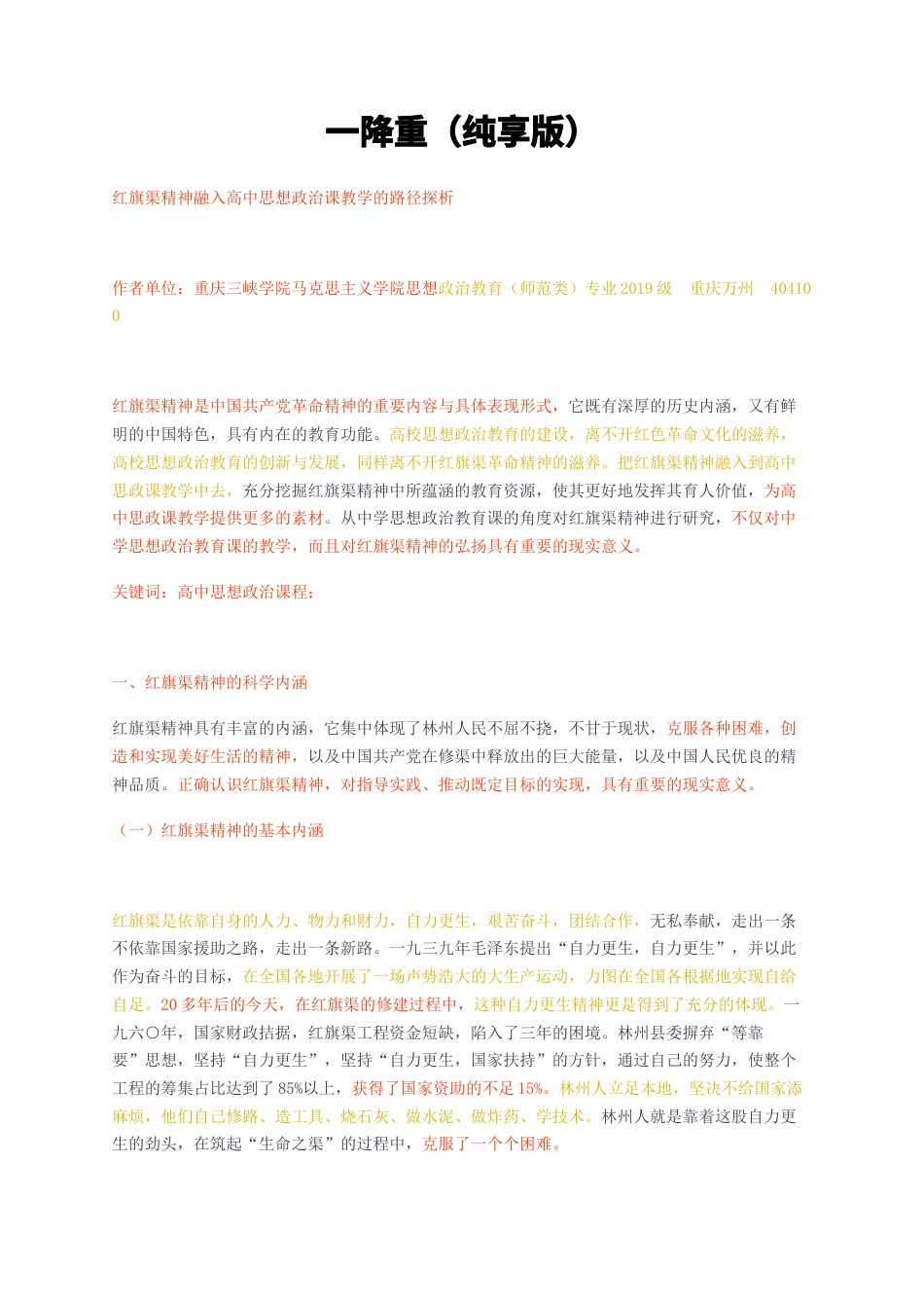 23年无图CP查重33标红-一红旗渠精神融入高中思想政治课教学的路径探析降重（纯享版）-约18470字符.docx_第1页