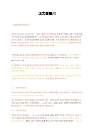 23年无图CP查重33标红-永辉超市的供应链视角下的成本控制-约11389字符.docx