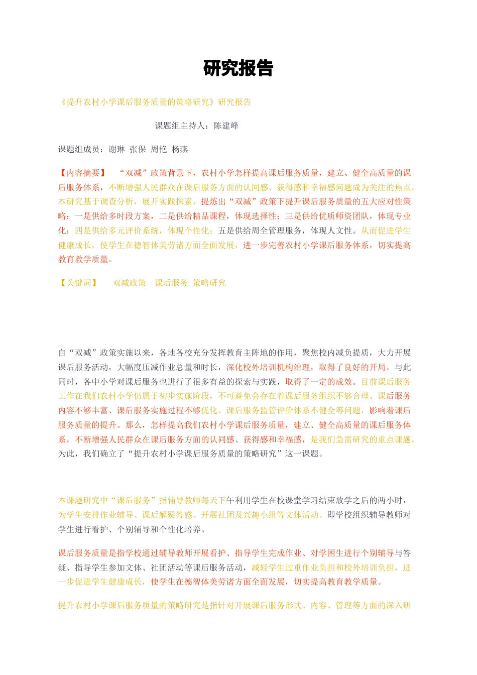 23年无图CP查重34标红-《提升农村小学课后服务质量的策略研究》研究报告-约6441字符.docx_第1页