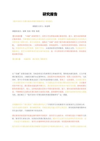 23年无图CP查重34标红-《提升农村小学课后服务质量的策略研究》研究报告-约6441字符.docx