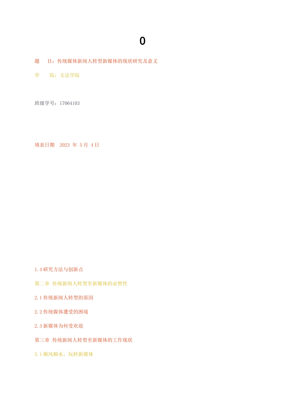 23年无图CP查重34标红-0传统媒体新闻人转型新媒体的现状研究及意义-约12800字符.docx_第1页