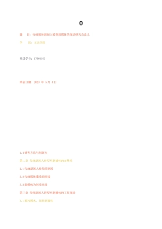 23年无图CP查重34标红-0传统媒体新闻人转型新媒体的现状研究及意义-约12800字符.docx