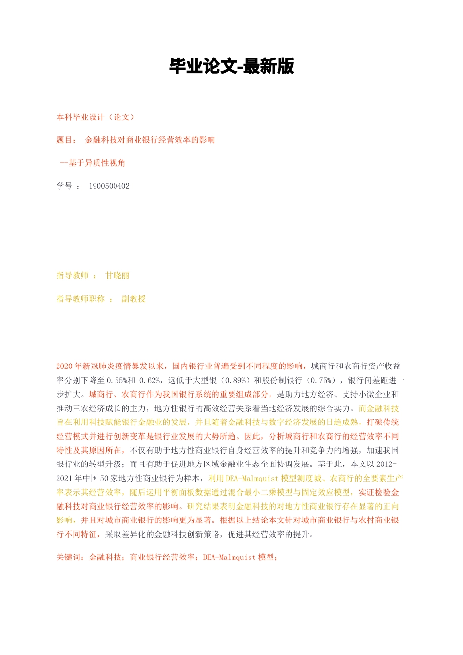 23年无图CP查重34标红-2.3万金融科技对商业银行经营效率的影响-基于异质性视角-约19189字符.docx_第1页
