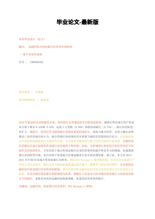 23年无图CP查重34标红-2.3万金融科技对商业银行经营效率的影响-基于异质性视角-约19189字符.docx