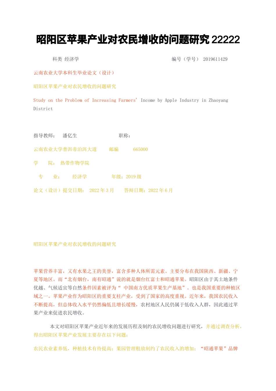 23年无图CP查重34标红-2.3万字昭阳区苹果产业对农民增收的问题研究22222-约18192字符.docx_第1页