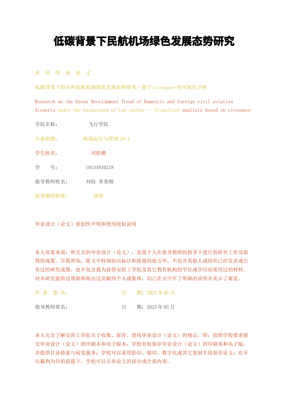 23年无图CP查重34标红-2.5万字低碳背景下民航机场绿色发展态势研究-约21084字符.docx_第1页