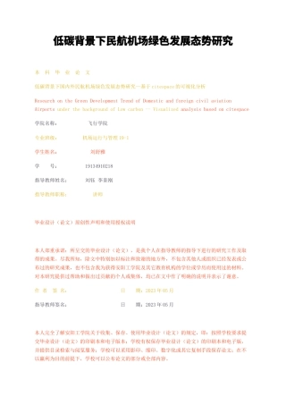 23年无图CP查重34标红-2.5万字低碳背景下民航机场绿色发展态势研究-约21084字符.docx