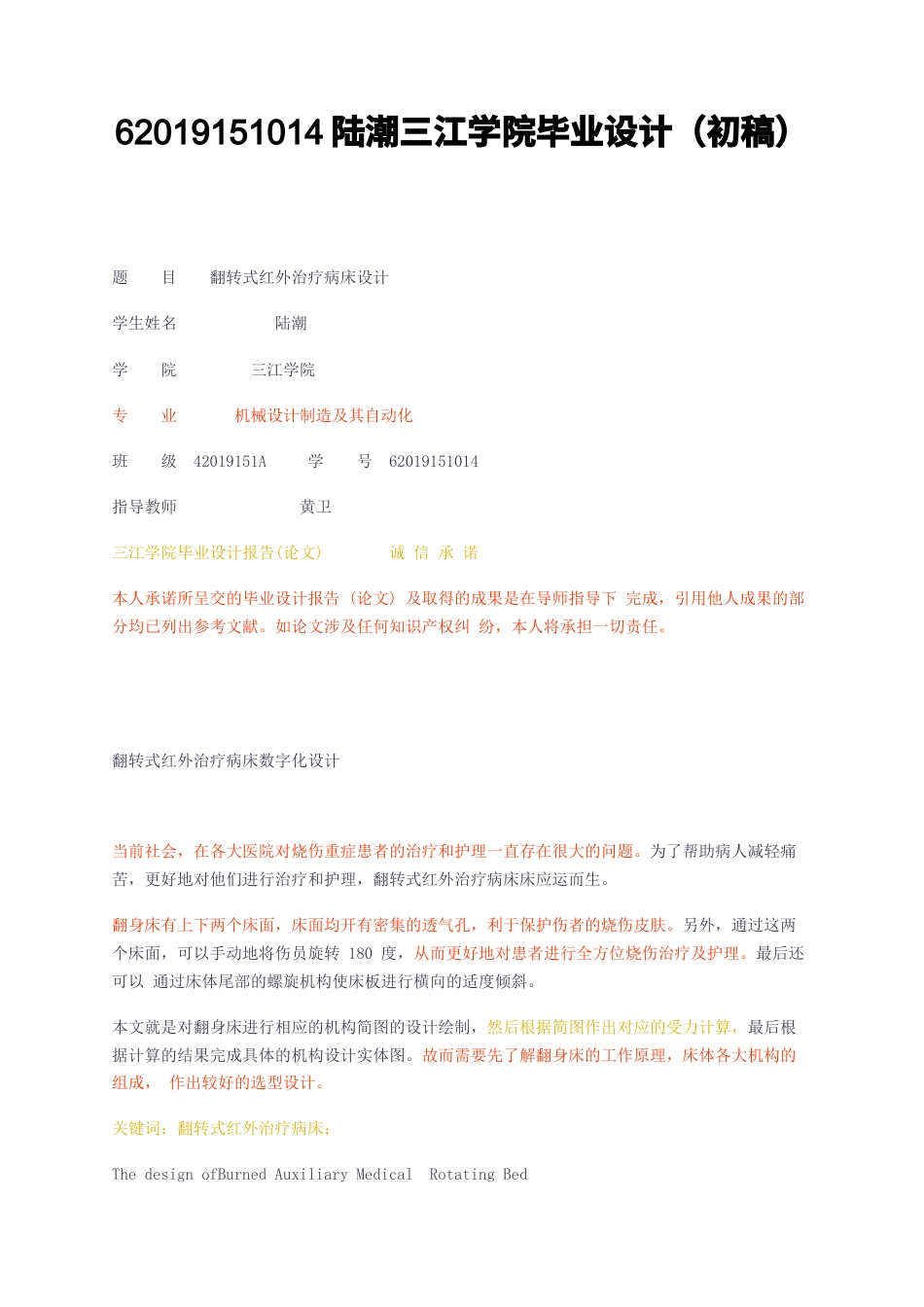 23年无图CP查重34标红-6翻转式红外治疗病床设计-约11127字符.docx_第1页
