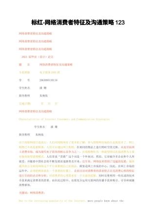 23年无图CP查重34标红-标红-网络消费者特征及沟通策略123-约9324字符.docx