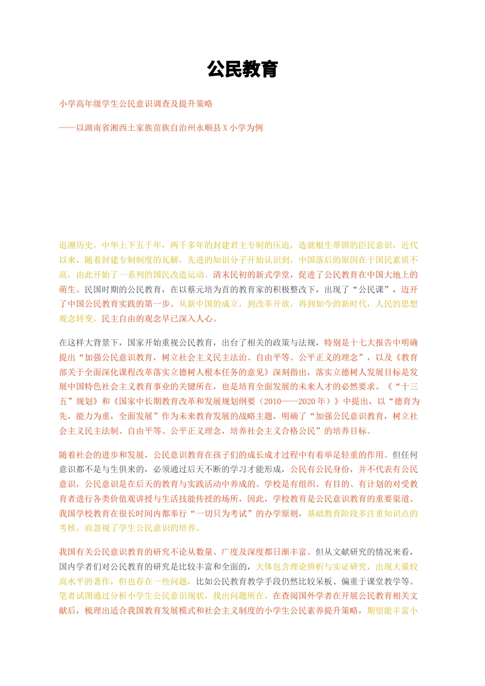 23年无图CP查重34标红-公民教育 小学高年级学生公民意识调查及提升策略—以湖南省湘西土家族苗族自治州永顺县X小学为例-约8638字符.docx_第1页