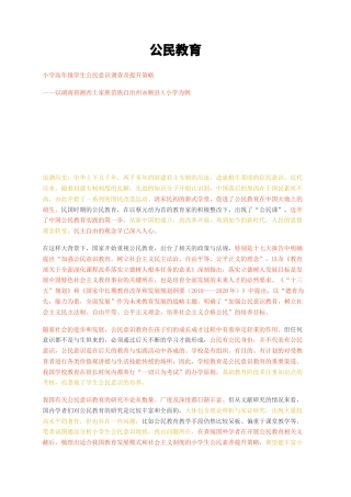 23年无图CP查重34标红-公民教育 小学高年级学生公民意识调查及提升策略—以湖南省湘西土家族苗族自治州永顺县X小学为例-约8638字符.docx