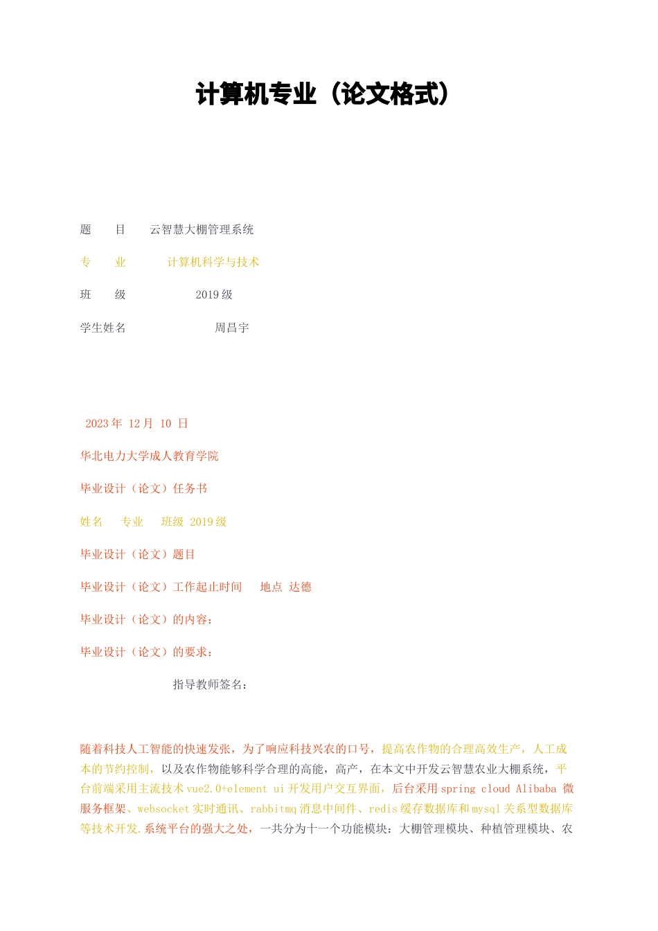 23年无图CP查重34标红-计算机专业（云智慧大棚管理系统-约13449字符.docx_第1页