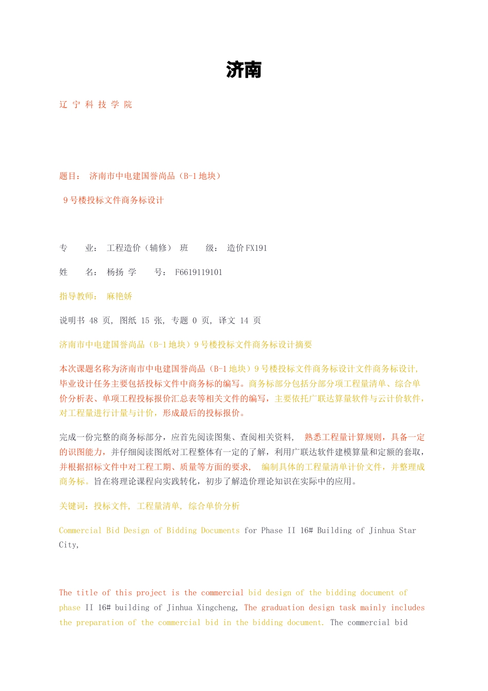 23年无图CP查重34标红-济南市中电建国誉尚品（B-1地块） 9号楼投标文件商务标设计-约35802字符.docx_第1页