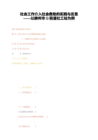 23年无图CP查重34标红-社会工作介入社会救助的实践与反思——以柳州市G街道社工站为例-约18389字符.docx
