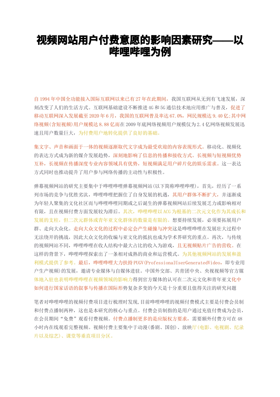 23年无图CP查重34标红-视频网站用户付费意愿的影响因素研究——以哔哩哔哩为例-约8375字符.docx_第1页