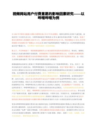23年无图CP查重34标红-视频网站用户付费意愿的影响因素研究——以哔哩哔哩为例-约8375字符.docx