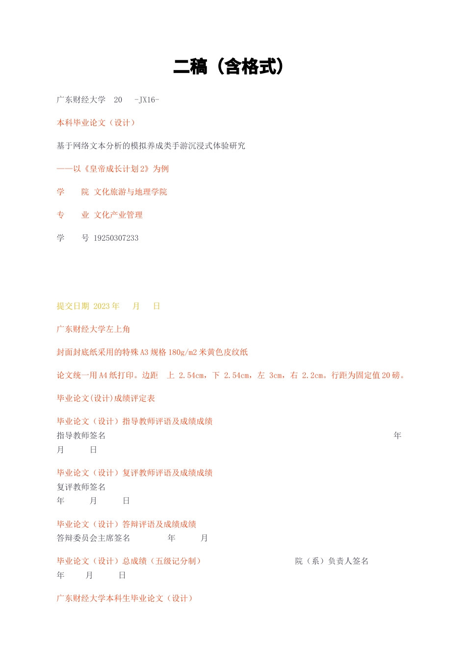 23年无图CP查重34标红-文化产业管理 基于网络文本分析的模拟养成类手游沉浸式体验研究—以《皇帝成长计划2》为例二稿（含格式）-约14701字符.docx_第1页