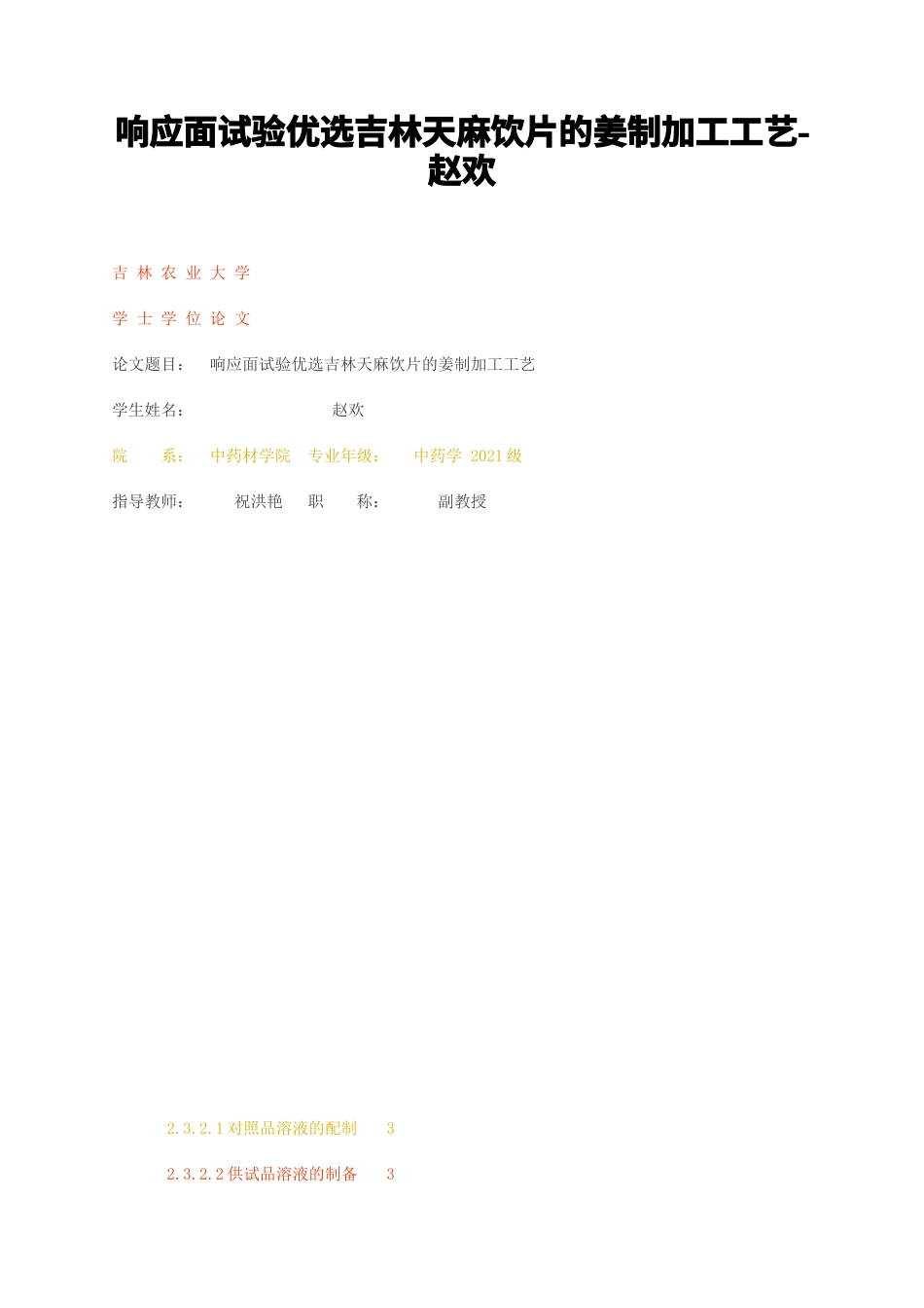 23年无图CP查重34标红-响应面试验优选吉林天麻饮片的姜制加工工艺-赵欢-约12472字符.docx_第1页