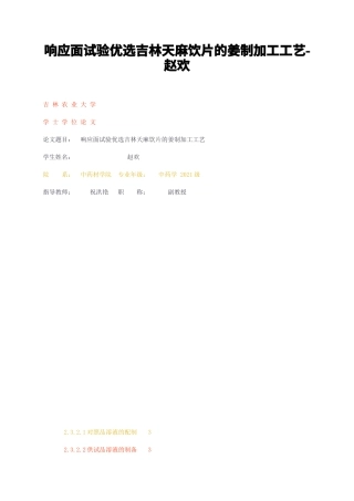 23年无图CP查重34标红-响应面试验优选吉林天麻饮片的姜制加工工艺-赵欢-约12472字符.docx