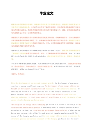 23年无图CP查重34标红-新能源汽车充电枪底模具设计的研究-约16604字符.docx