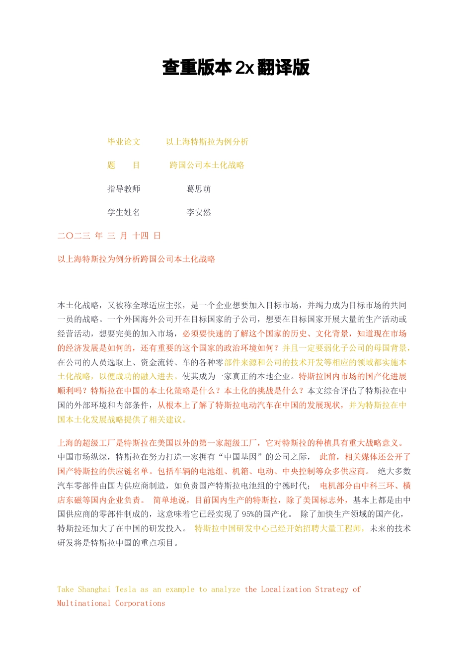 23年无图CP查重34标红-以上海特斯拉为例分析跨国公司本土化战略-约13593字符.docx_第1页