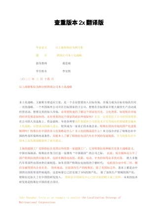 23年无图CP查重34标红-以上海特斯拉为例分析跨国公司本土化战略-约13593字符.docx