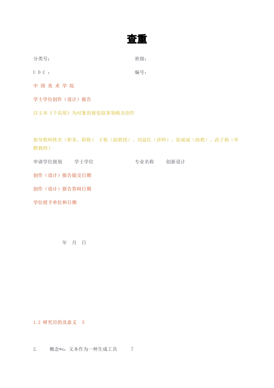 23年无图CP查重34标红-以文本《千高原》为对象的视觉叙事策略及创作-约16898字符.docx_第1页