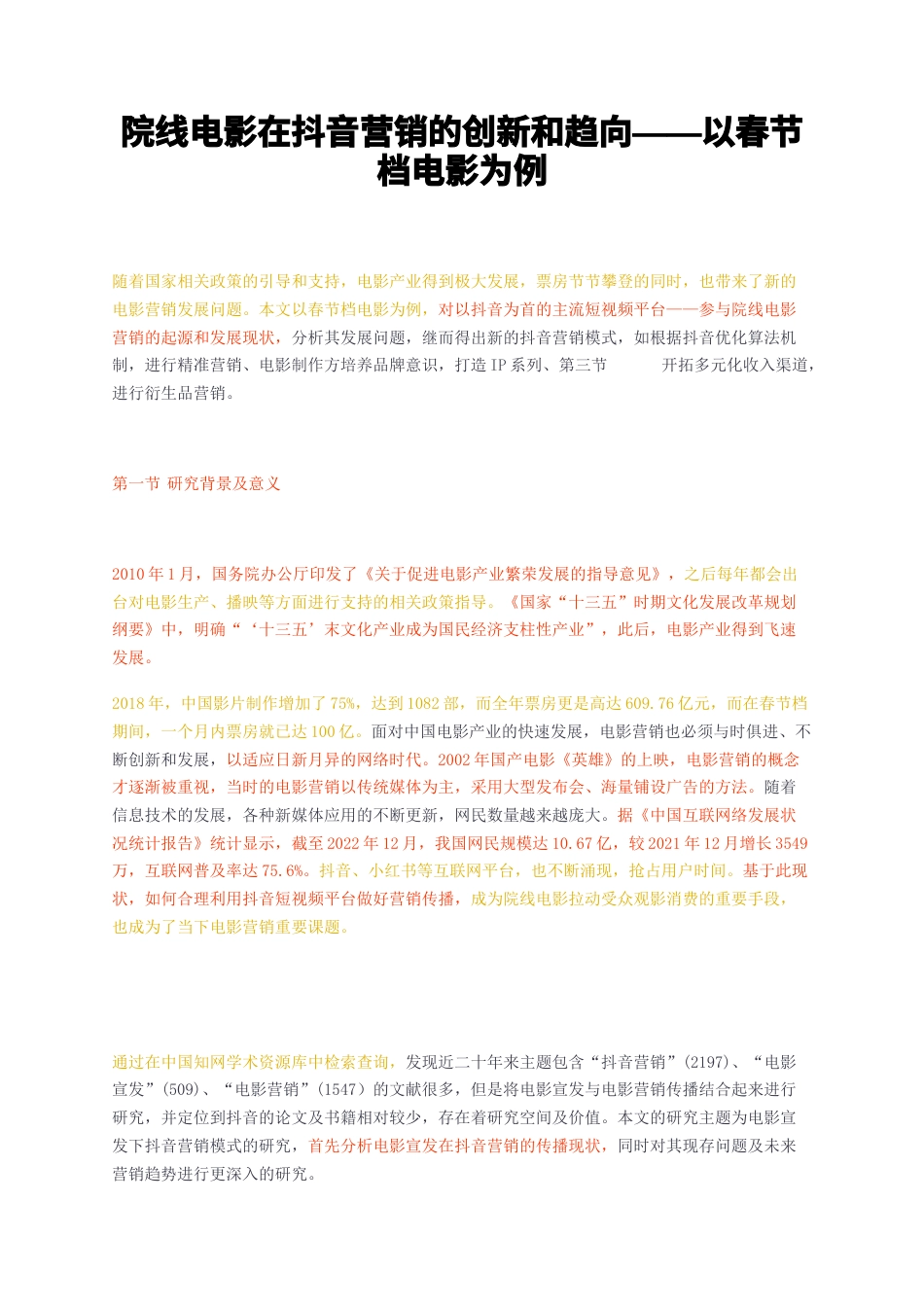 23年无图CP查重34标红-院线电影在抖音营销的创新和趋向——以春节档电影为例-约9595字符.docx_第1页