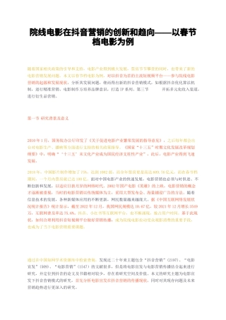 23年无图CP查重34标红-院线电影在抖音营销的创新和趋向——以春节档电影为例-约9595字符.docx