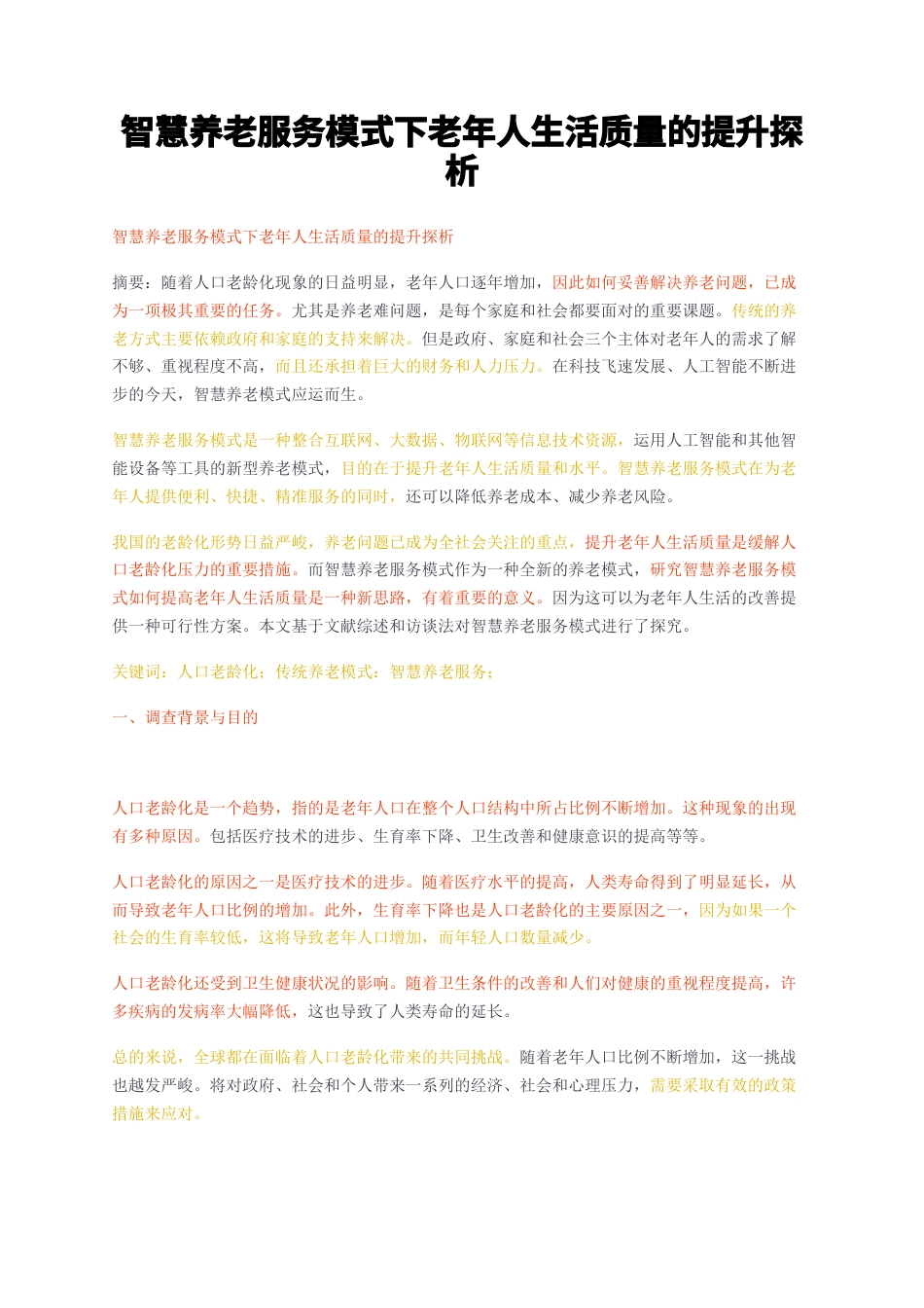 23年无图CP查重34标红-智慧养老服务模式下老年人生活质量的提升探析-约12192字符.docx_第1页
