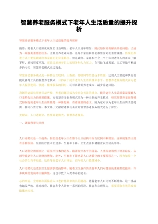 23年无图CP查重34标红-智慧养老服务模式下老年人生活质量的提升探析-约12192字符.docx