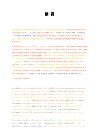23年无图CP查重35标红-2.8万字东北地区新型城镇化与区域物流发展水平-约23091字符.docx
