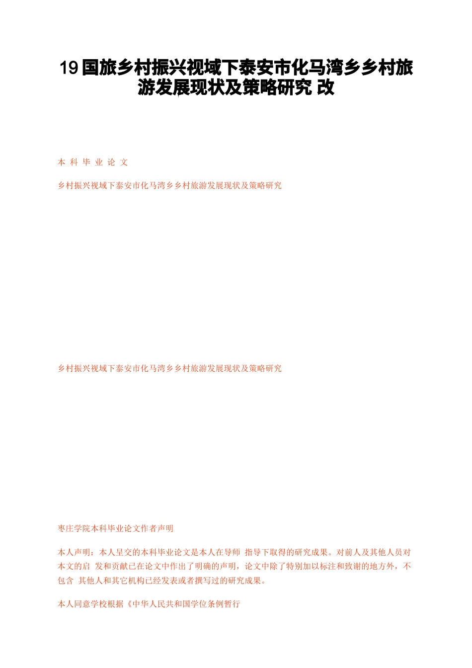 23年无图CP查重35标红-19国旅乡村振兴视域下泰安市化马湾乡乡村旅游发展现状及策略研究改-约14715字符.docx_第1页