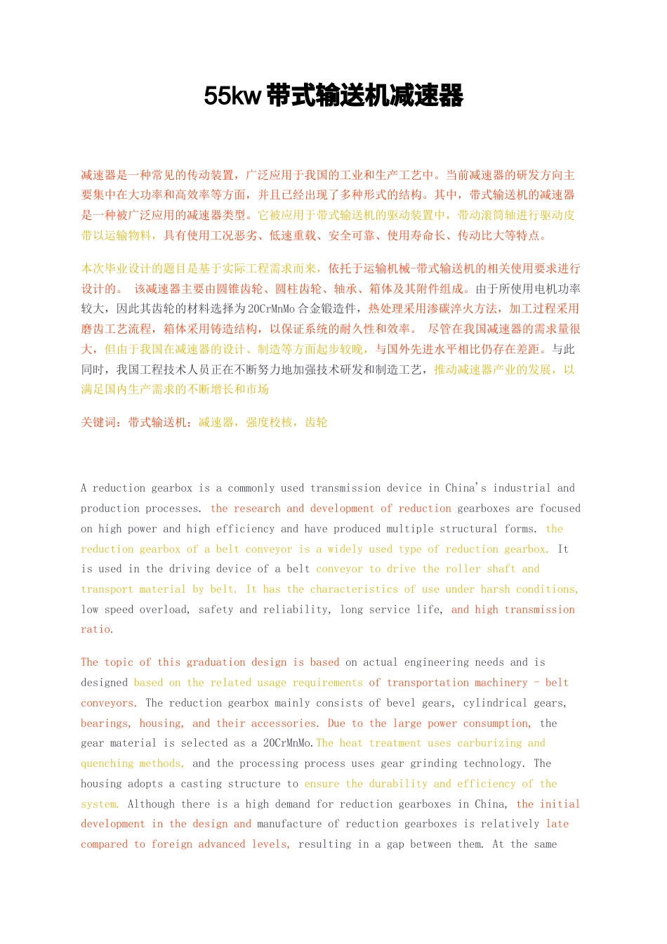 23年无图CP查重35标红-55kw带式输送机减速器-约27450字符.docx_第1页